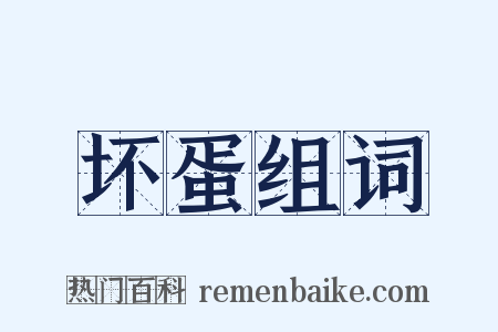 坏蛋组词是什么意思的图片